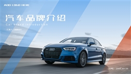 汽车品牌宣传介绍通用ppt模板