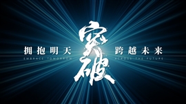 企业文化宣传主题分享PPT模板