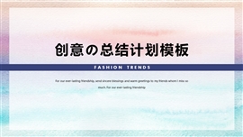 水彩总结计划工作汇报PPT模板