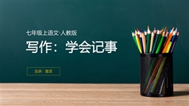 写作学会记事教学课件公开课PPT模板