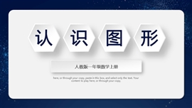 一年级数学上册《认识图形》PPT课件