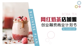 网红奶茶店加盟商业计划书PPT模板