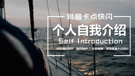 快闪自我介绍PPT模板