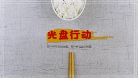 光盘行动节约粮食ppt模板