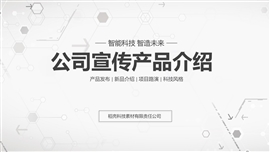 科技风公司宣传产品介绍ppt模板