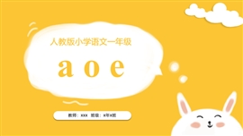 语文课件之拼音aoePPT模板