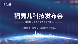 蓝色产品发布会ppt模板