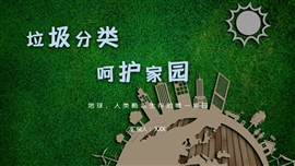 垃圾分类环境保护PPT模板