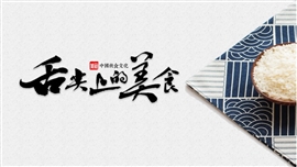 舌尖上的美食粮食大米ppt模板