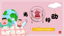 光盘行动节约粮食主题PPT模板