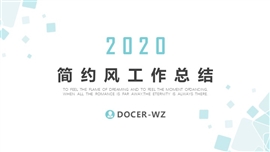 简约风工作总结ppt模板