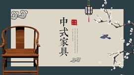中国风中式家具装修产品介绍ppt模板