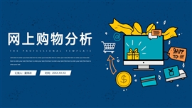 卡通网上购物数据行为分析ppt模板