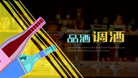 调酒培训酒吧调酒师鸡尾酒水红酒PPT模板