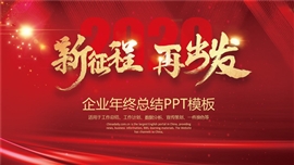 红色企业年会工作总结PPT模板
