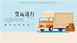卡通交通物流货运通行PPT模板