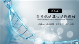 医疗保健卫生护理PPT模板