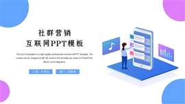 社群营销互联网数据分析PPT模板