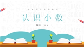 人教版三年级数学之认识小数PPT课件