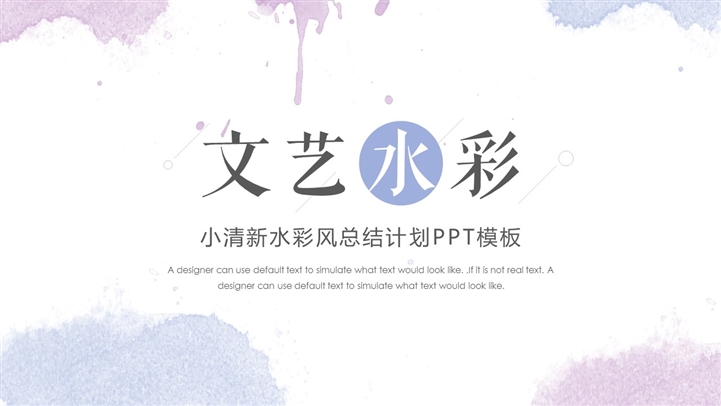 治愈系文艺水彩风总结计划PPT模板