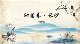 沁园春长沙高一语文课件中国风PPT模板