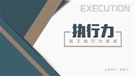 企业培训员工执行力培训PPT模板