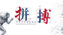 企业培训计划奔跑拼搏激励PPT模板