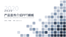 创意通用产品宣传介绍ppt模板