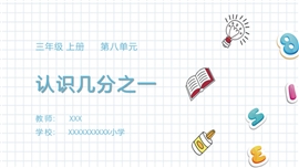 数学课件之认识几分之一PPT模板