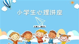 小学生心理讲座主题班会ppt模板