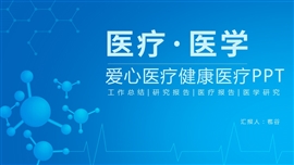 医学医疗医学通用ppt模板
