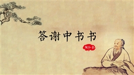 语文课件-答谢中书书PPT模板