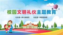 校园文明礼仪主题教育ppt模板