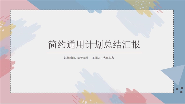 工作总结简约大气ppt模板