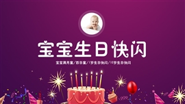 宝宝周岁宴生日宴快闪开场ppt模板