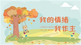 可爱风心理健康主题班会ppt模板