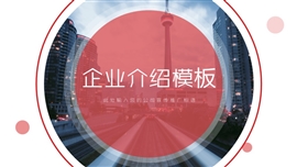 企业介绍公司宣传PPT模板