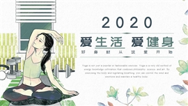 爱生活爱健身休闲ppt模板