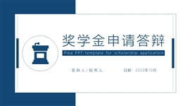 奖学金答辩申请ppt模板