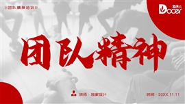 团队精神员工培训通用ppt模板