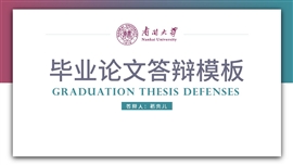 毕业论文答辩PPT模板