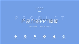 蓝色清新产品介绍ppt模板