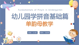 幼儿园学拼音基础篇单韵母PPT模板