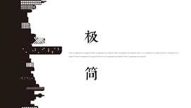 简约创意城市剪影ppt模板