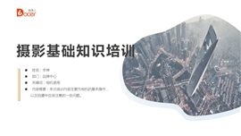 摄影基础知识培训内容PPT模板