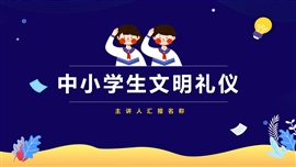 中小学生文明礼仪规范PPT模板