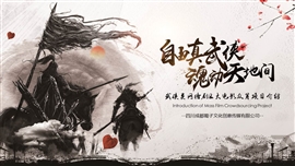 武侠风网络剧大电影众筹项目介绍PPT模板