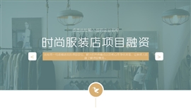 时尚服装店项目融资PPT模板