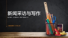 新闻采访与写作语文教学课件PPT模板