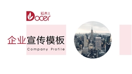 公司简介PPT模板